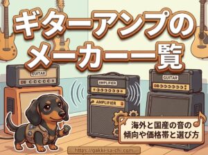 【ギターアンプのメーカー一覧】海外と国産の音の傾向や価格帯と選び方