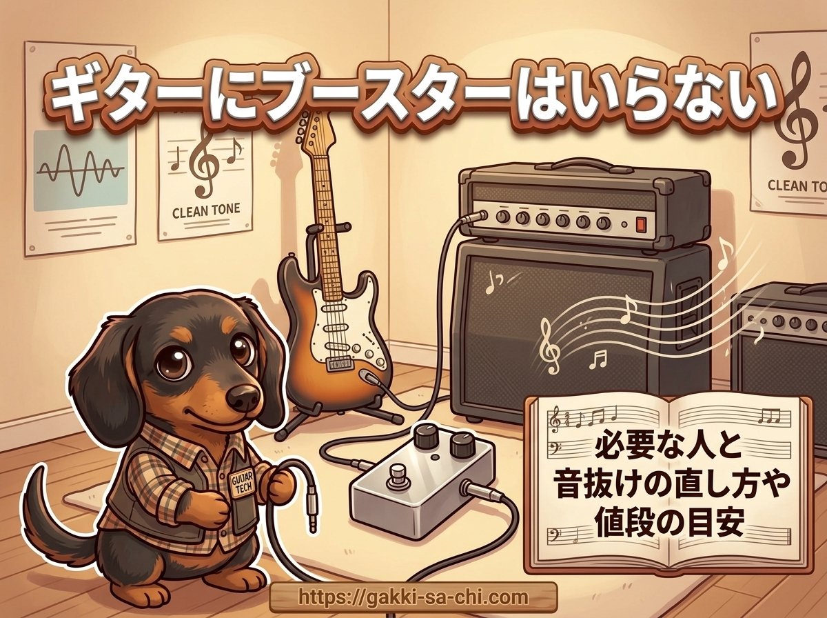 【ギターにブースターはいらない】必要な人と音抜けの直し方や値段の目安
