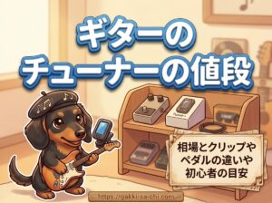 【ギターのチューナーの値段】相場とクリップやペダルの違いや初心者の目安