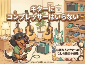 【ギターにコンプレッサーはいらない】必要な人とかけっぱなしの設定や値段