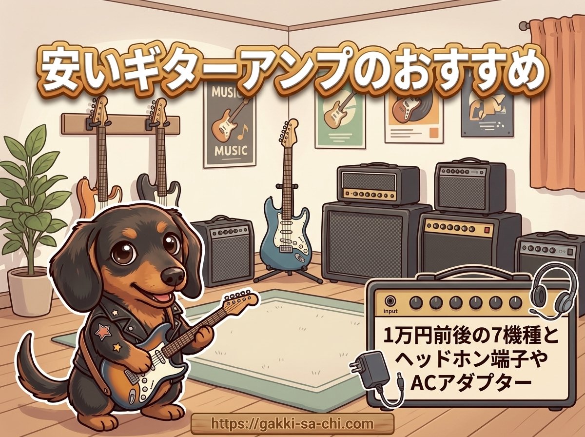 【安いギターアンプのおすすめ】1万円前後の7機種とヘッドホン端子やACアダプター