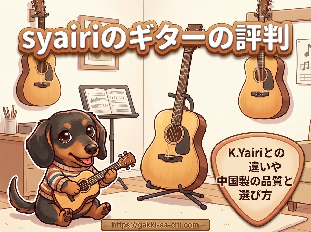 【syairiのギターの評判】K.Yairiとの違いや中国製の品質と選び方
